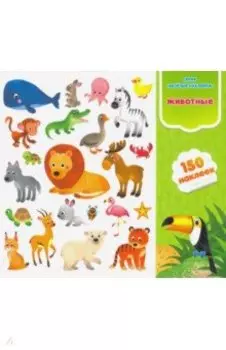 Животные. Книга-картинка с наклейками. 150 штук