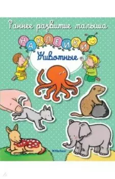 Животные. Книга с наклейками