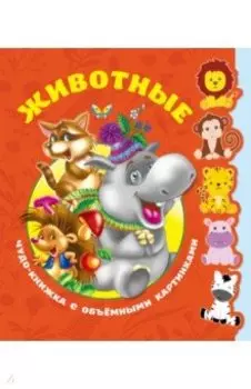 Животные. Книга с объёмными фигурками
