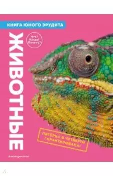 Животные. Книга юного эрудита