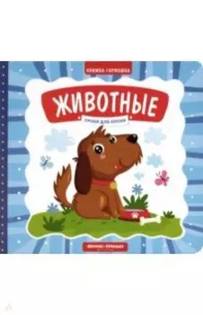 Животные. Книжка-гармошка