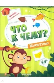 Животные. Книжка с наклейками