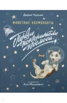 Животные-космонавты. Первые покорители космоса