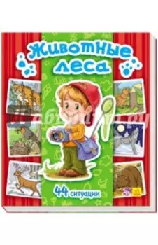 Животные леса