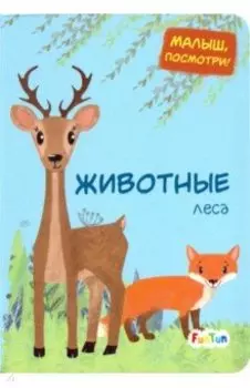 Животные леса