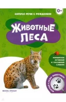 Животные леса