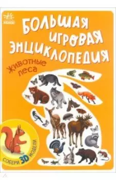 Животные леса