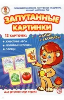 Животные леса-Любимые игрушки-Овощи. Запутанные картинки