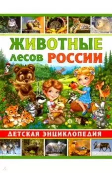 Животные лесов России. Детская энциклопедия