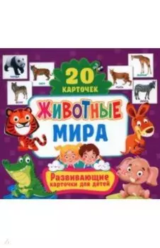Животные мира, 20 карточек