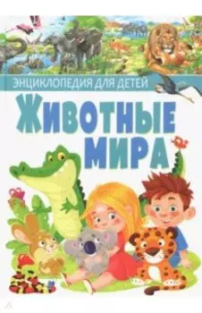 Животные мира. Энциклопедия для детей