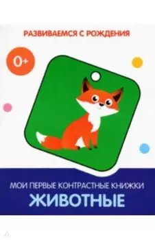 Животные. Мои первые контрастные книжки