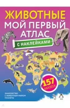 Животные. Мой первый атлас с наклейками