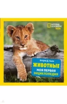 Животные. Моя первая энциклопедия
