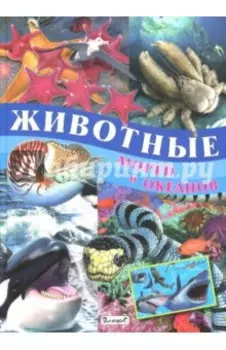 Животные морей и океанов