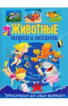 Животные морей и океанов. Энциклопедия для самых маленьких