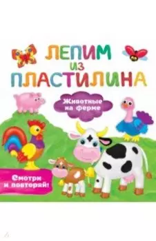 Животные на ферме