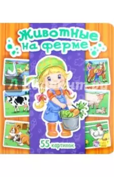 Животные на ферме