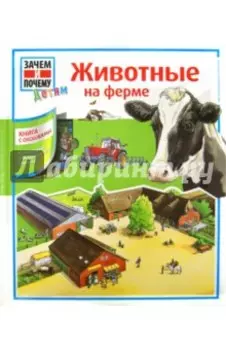 Животные на ферме