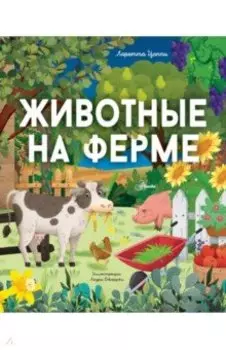 Животные на ферме
