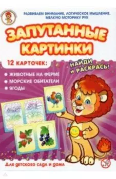 Животные на ферме-Морские обитатели-Ягоды. Запутанные картинки