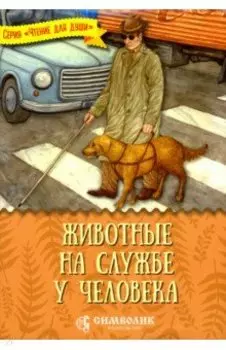 Животные на службе у человека