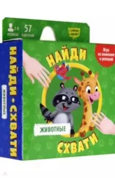 Животные. Найди - схвати