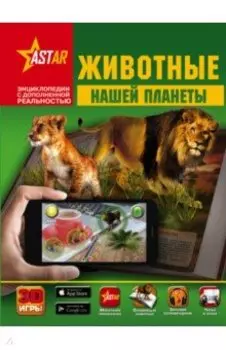 Животные нашей планеты