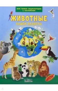 Животные нашей планеты