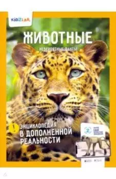 Энциклопедия в дополненной реальности. Животные. Невероятные факты