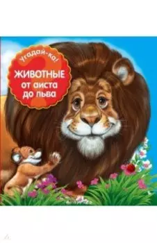 Животные. От аиста до льва