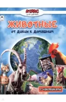 Животные от диких к домашним