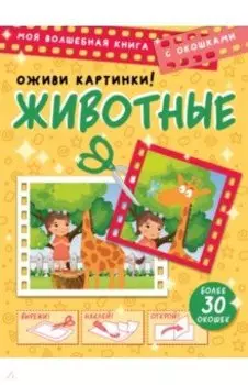 Животные. Оживи картинки