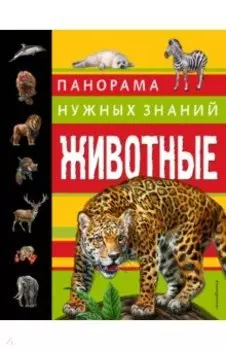 Животные. Панорама нужных знаний