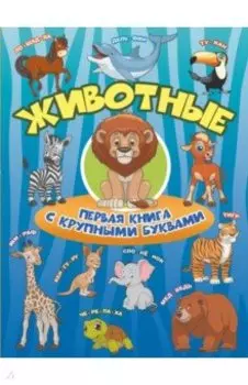 Животные. Первая книга с крупными буквами