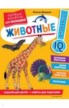 Животные. Первые занятия для малышей