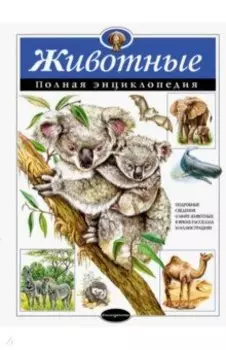 Животные. Полная энциклопедия