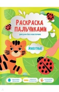 Животные. Раскраска пальчиками