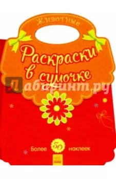 Животные. Раскраски в сумочке