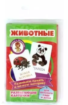 Животные. Развивающие карточки