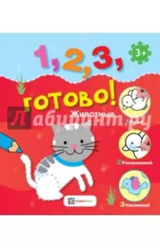 Животные. Рисуй, раскрашивай, наклеивай!