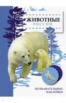 Животные России