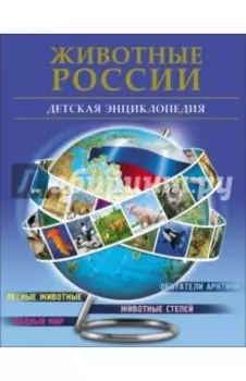 Животные России