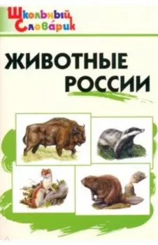 Животные России. Начальная школа. ФГОС