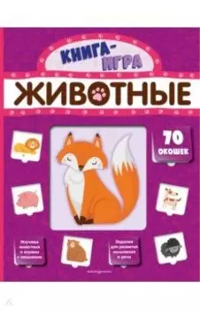Животные (с 70 окошками)