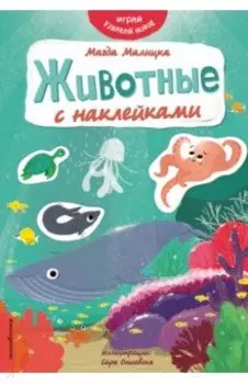 Животные с наклейками