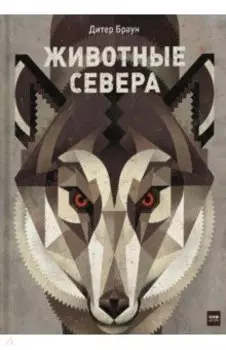 Животные Севера