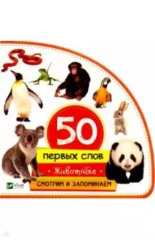 Животные. Смотрим и запоминаем