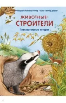 Животные-строители. Познавательные истории