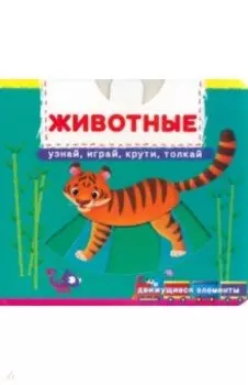 Животные. Узнай, играй, крути, толкай